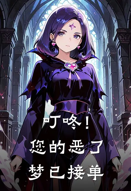 叮咚！您的恶了梦已接单(时漠时漠)最热门小说_小说完整版叮咚！您的恶了梦已接单时漠时漠