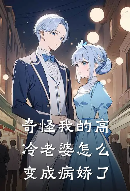 奇怪我的高冷老婆怎么变成病娇了
