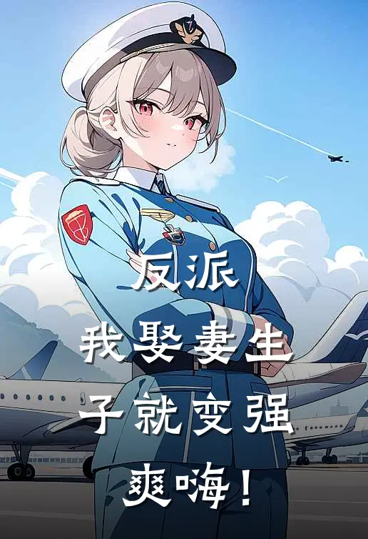 反派：我娶妻生子就变强，爽嗨！