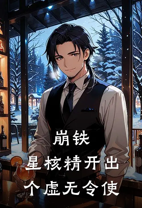 崩铁：星核精开出个虚无令使