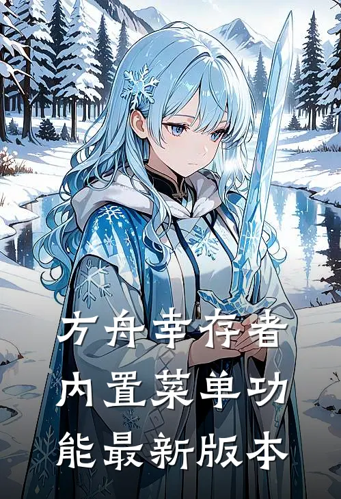 方舟幸存者内置菜单功能最新版本