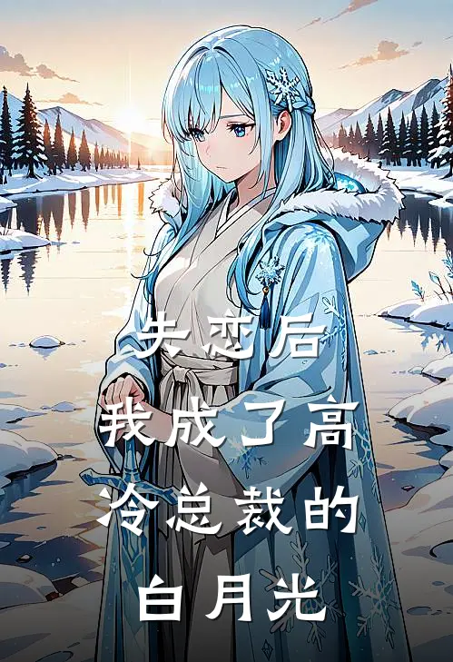 失恋后，我成了高冷总裁的白月光