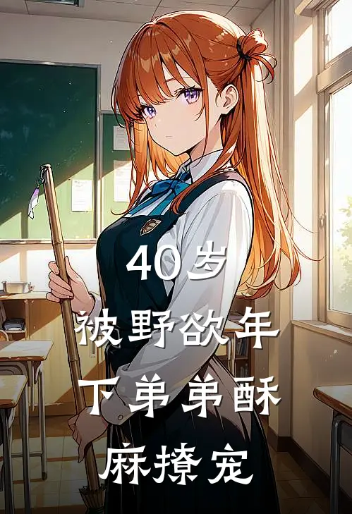 40岁：被野欲年下弟弟酥麻撩宠