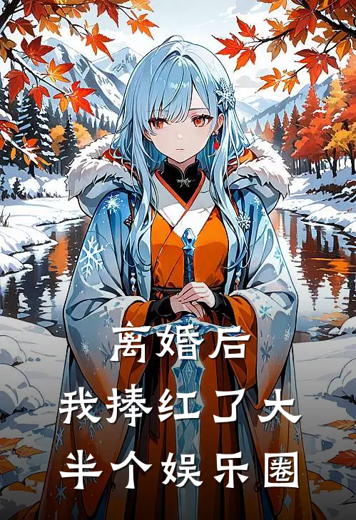 离婚后，我捧红了大半个娱乐圈