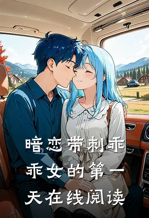 暗恋带刺乖乖女的第一天在线阅读