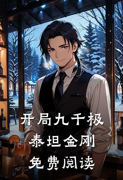 开局九千极泰坦金刚免费阅读