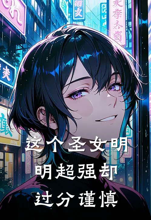 这个圣女明明超强却过分谨慎