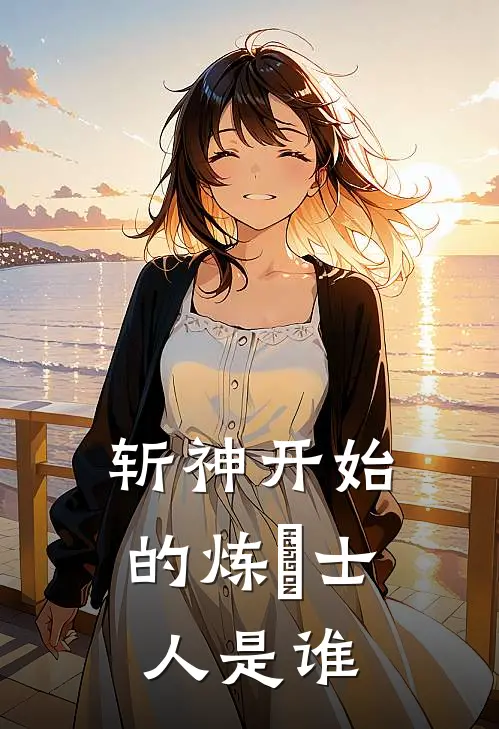 斩神开始的炼炁士人是谁