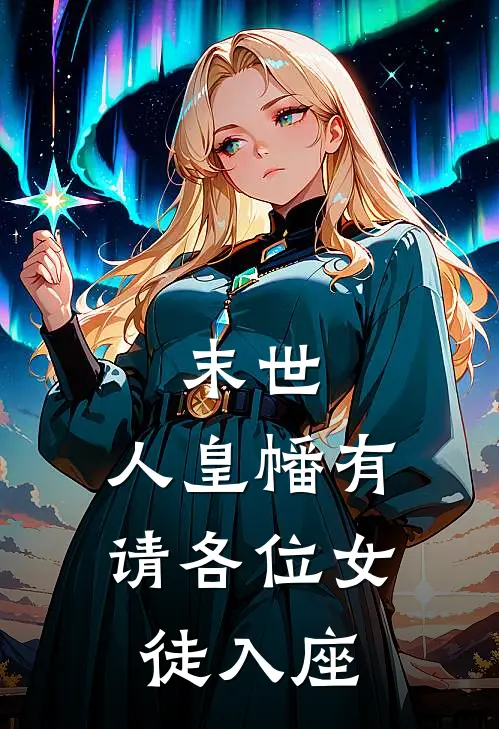 末世：人皇幡有请各位女徒入座苏白林婉秋完整版小说_最新章节列表末世：人皇幡有请各位女徒入座(苏白林婉秋)