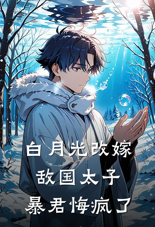 白月光改嫁敌国太子，暴君悔疯了谢渊洛锦书完结好看小说_无弹窗全文免费阅读白月光改嫁敌国太子，暴君悔疯了(谢渊洛锦书)