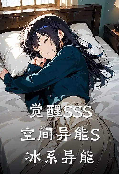觉醒SSS空间异能S冰系异能