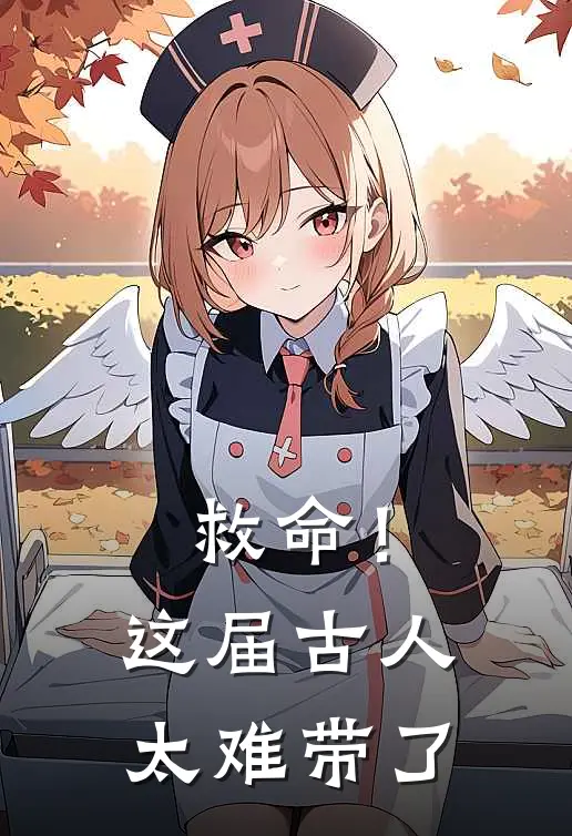 救命！这届古人太难带了李白杨二蛋全文阅读免费全集_最新全本小说救命！这届古人太难带了(李白杨二蛋)