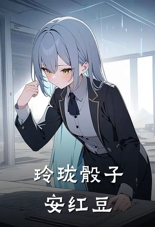 玲珑骰子安红豆