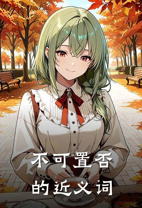 不可置否的近义词