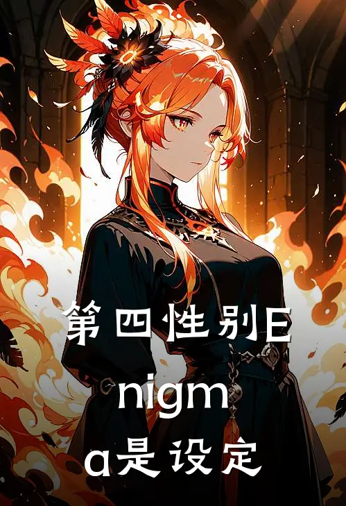 第四性别Enigma是设定