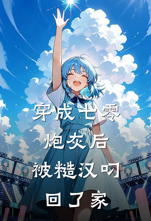 穿成七零炮灰后，被糙汉叼回了家