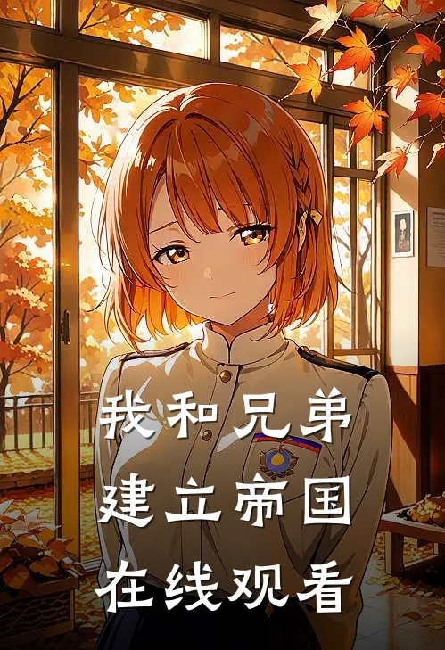 我和兄弟建立帝国在线观看