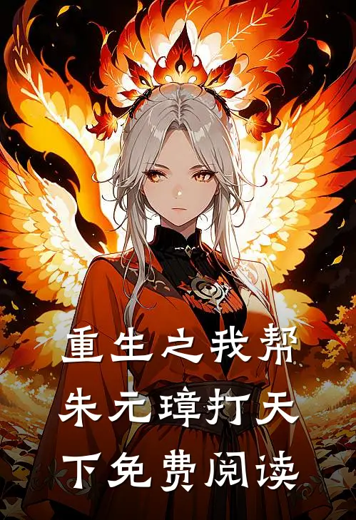 重生之我帮朱元璋打天下免费阅读