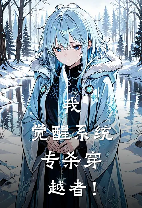 我，觉醒系统，专杀穿越者！刘宣朱承恩新热门小说_小说免费阅读我，觉醒系统，专杀穿越者！(刘宣朱承恩)