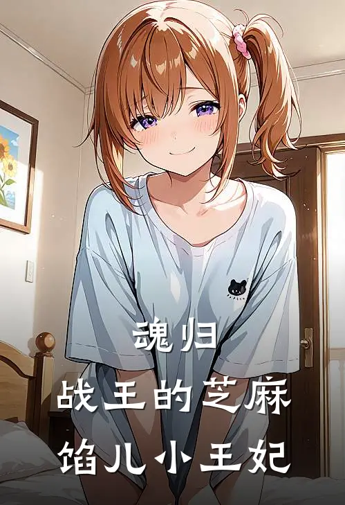 魂归：战王的芝麻馅儿小王妃