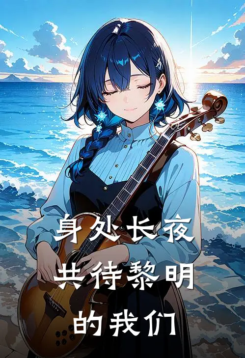 身处长夜，共待黎明的我们