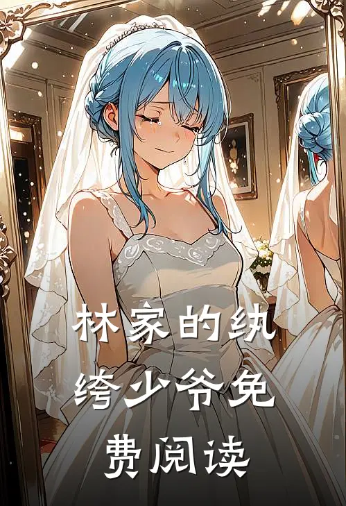 林家的纨绔少爷免费阅读