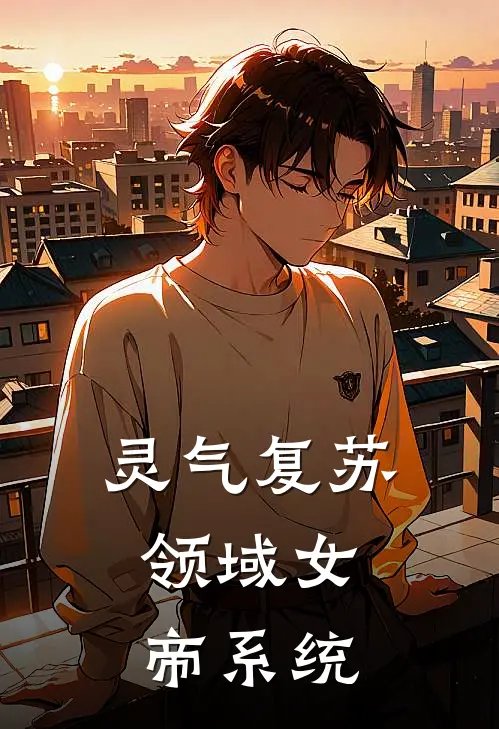 灵气复苏：领域女帝系统