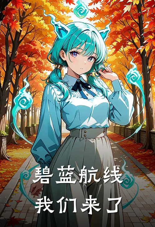 碧蓝航线：我们来了小说罗恩贝法（已完结全集完整版大结局）罗恩贝法小说全文阅读笔趣阁