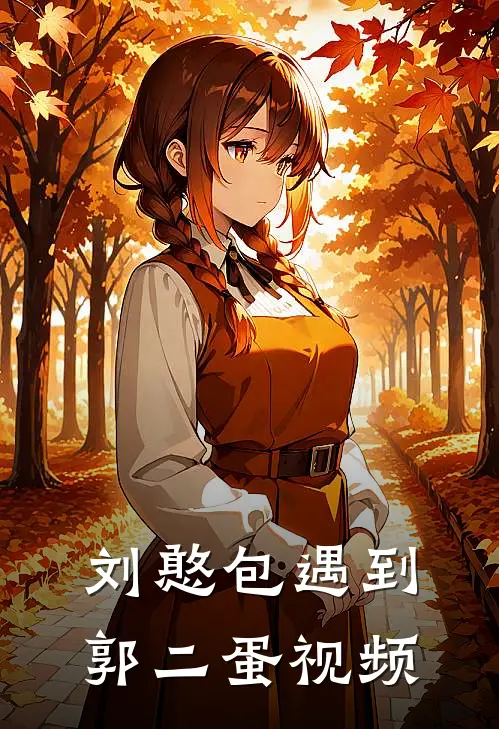 刘憨包遇到郭二蛋视频