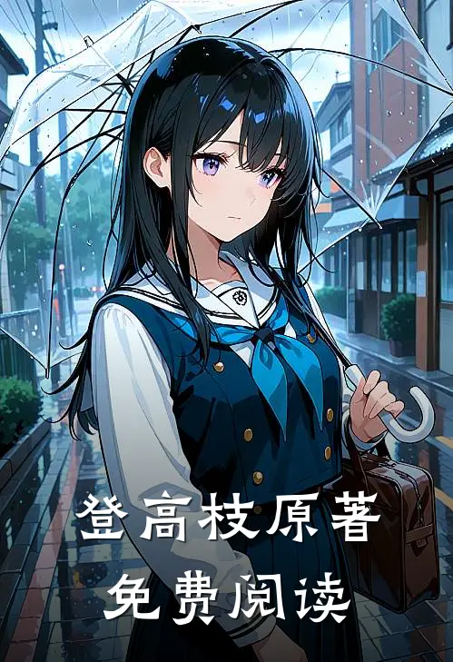 登高枝原著免费阅读