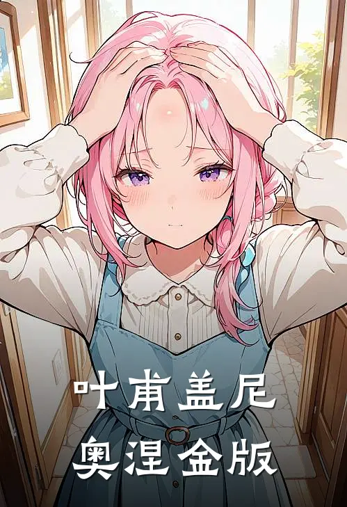 叶甫盖尼奥涅金版