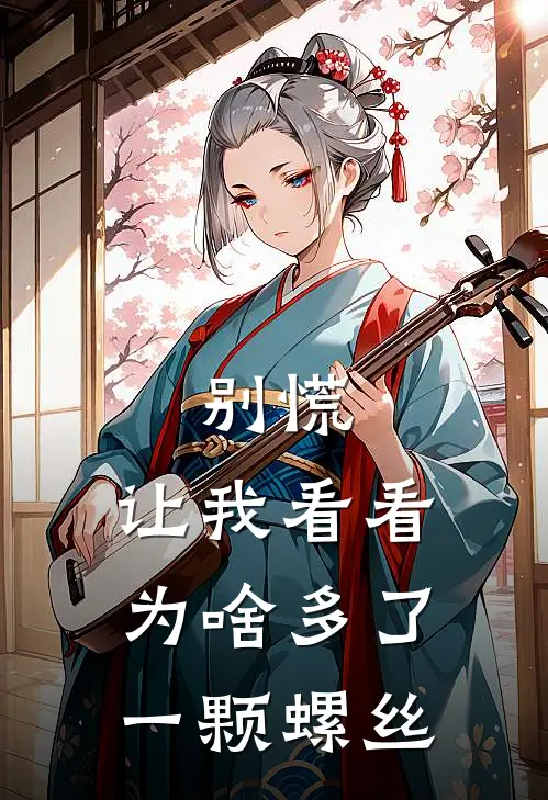 别慌，让我看看为啥多了一颗螺丝