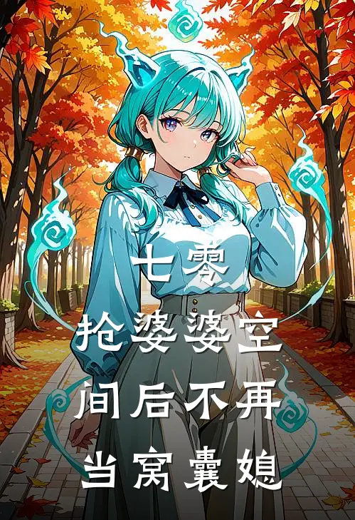 七零，抢婆婆空间后不再当窝囊媳