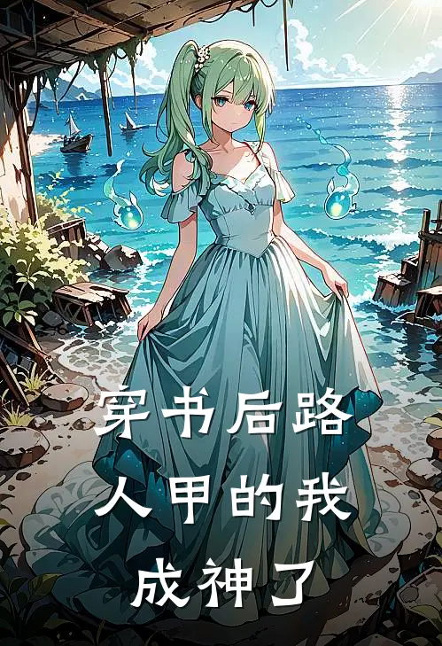 穿书后路人甲的我成神了赵白莲燃星渮新热门小说_小说免费阅读穿书后路人甲的我成神了(赵白莲燃星渮)