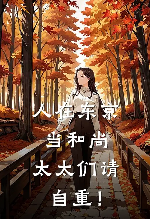 人在东京当和尚，太太们请自重！加藤南悠亚无弹窗全文免费阅读_最新推荐小说人在东京当和尚，太太们请自重！(加藤南悠亚)