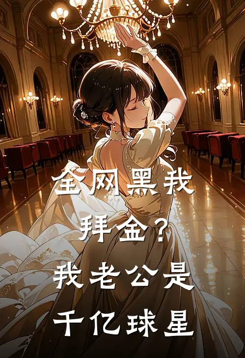 全网黑我拜金？我老公是千亿球星尤清水林安安最新好看小说_免费小说全网黑我拜金？我老公是千亿球星(尤清水林安安)