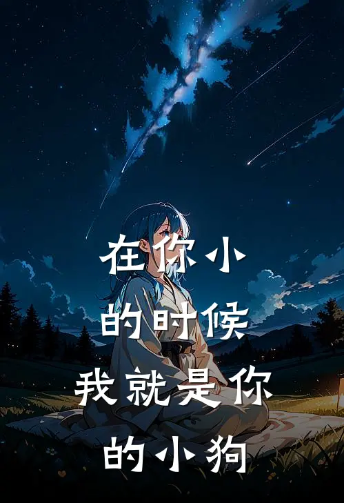 在你小的时候，我就是你的小狗