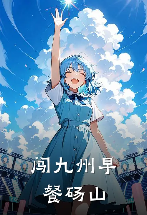 闯九州早餐砀山