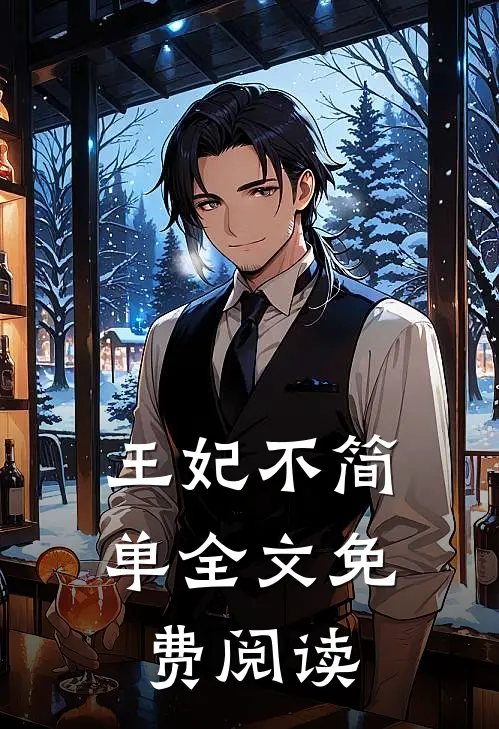 王妃不简单全文免费阅读