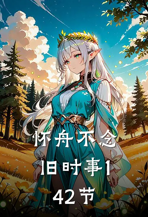 怀舟不念旧时事(1-42节)