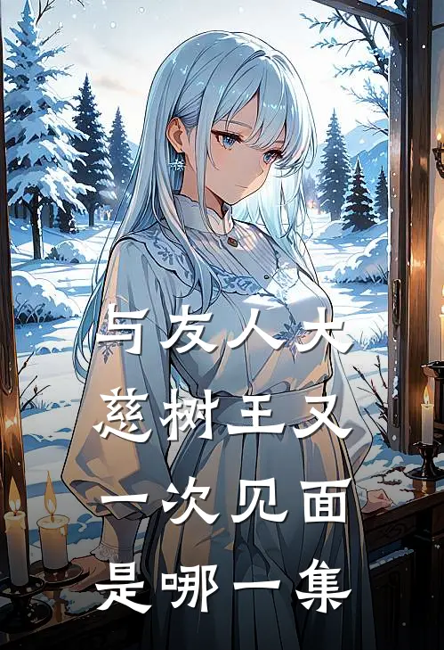 与友人大慈树王又一次见面是哪一集