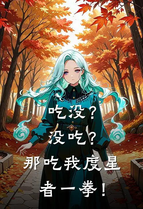 吃没？没吃？那吃我度星者一拳！