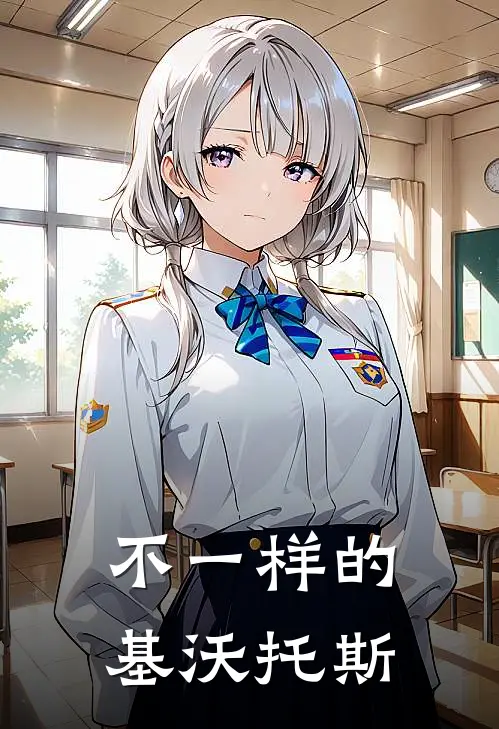 不一样的基沃托斯