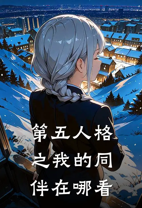 第五人格之我的同伴在哪看