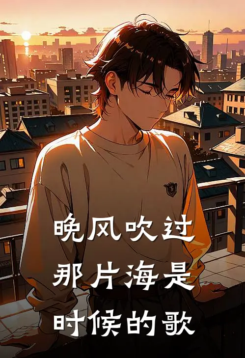 晚风吹过那片海是时候的歌