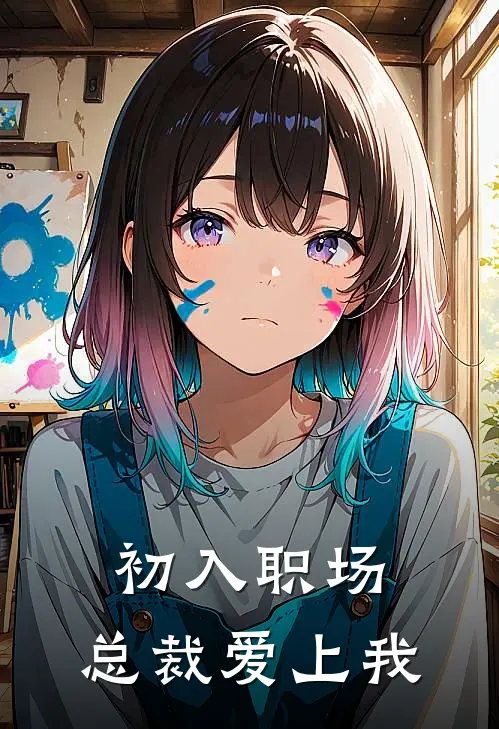 初入职场，总裁爱上我