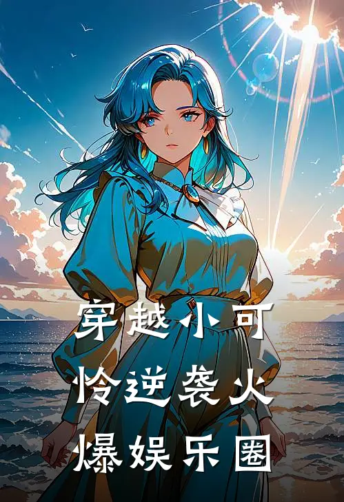 穿越小可怜逆袭火爆娱乐圈