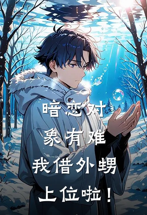 暗恋对象有难，我借外甥上位啦！