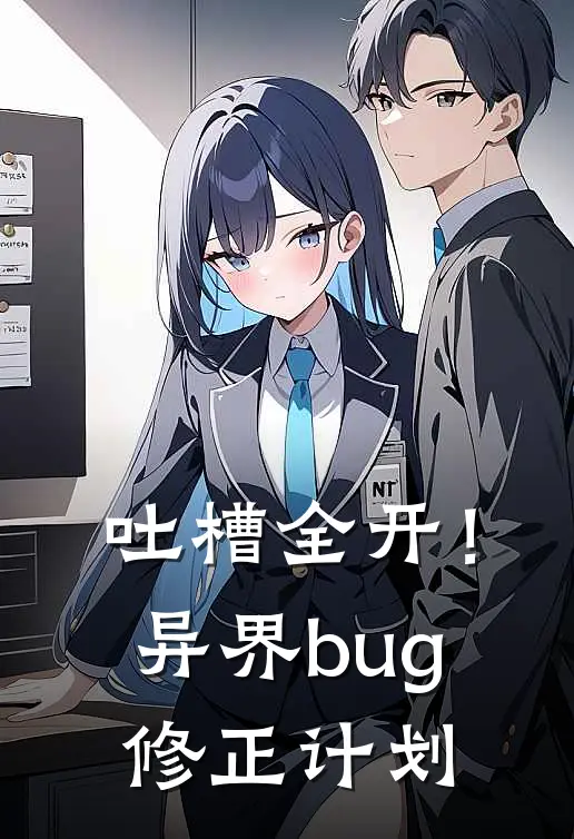 吐槽全开！异界bug修正计划(云知冉冉)全文阅读免费全集_完结小说吐槽全开！异界bug修正计划云知冉冉