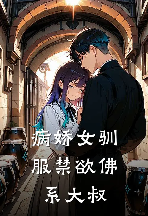 病娇女驯服禁欲佛系大叔